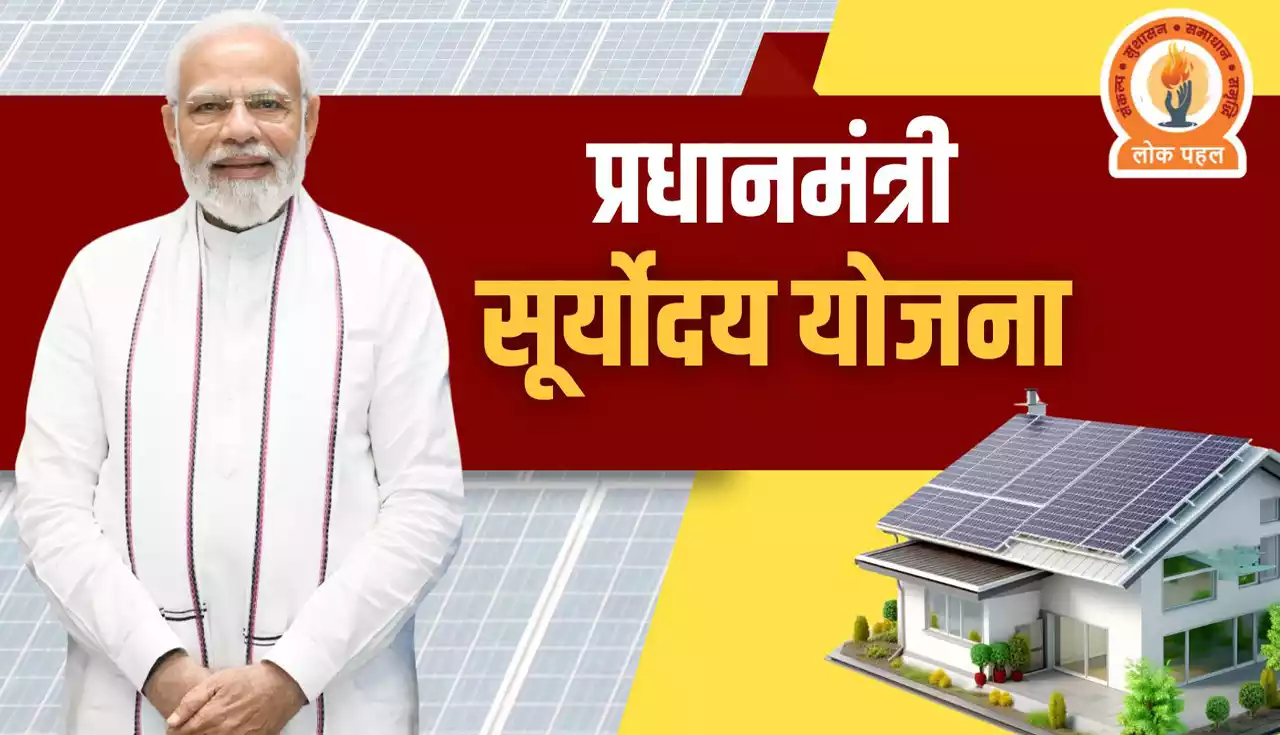 PM Suryoday Yojana