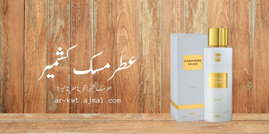 عطر مسك كشمير: تجربة عطرية مميزة